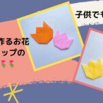 折り紙の花 簡単に子供も作れるチューリップの作り方
