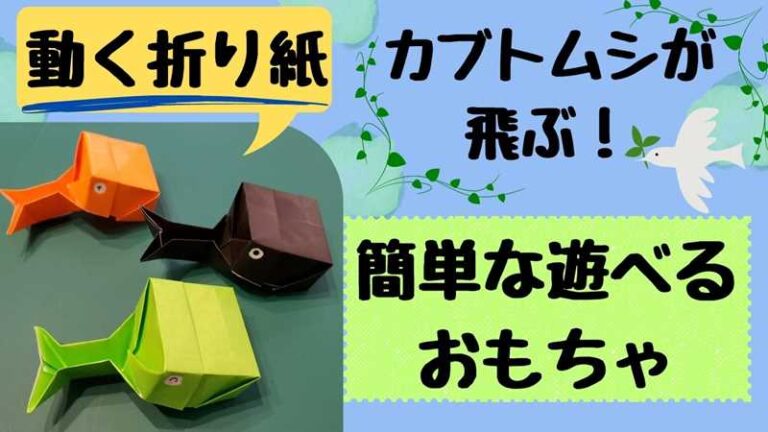 動く折り紙 遊べるカブトムシの飛ぶおもちゃを簡単に手作り