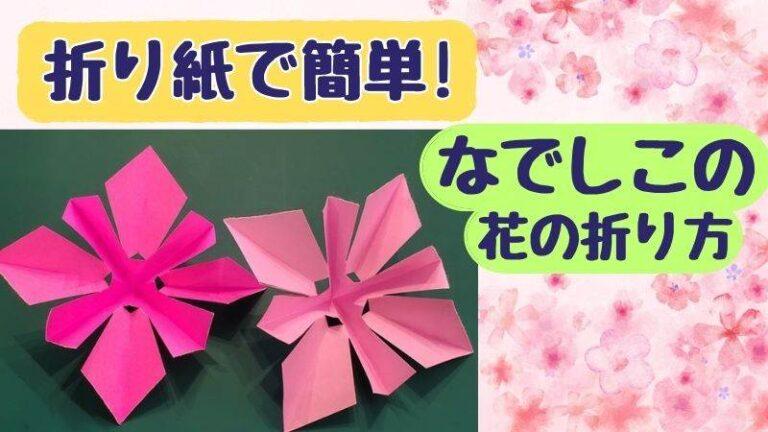 折り紙で簡単 なでしこの花の折り方