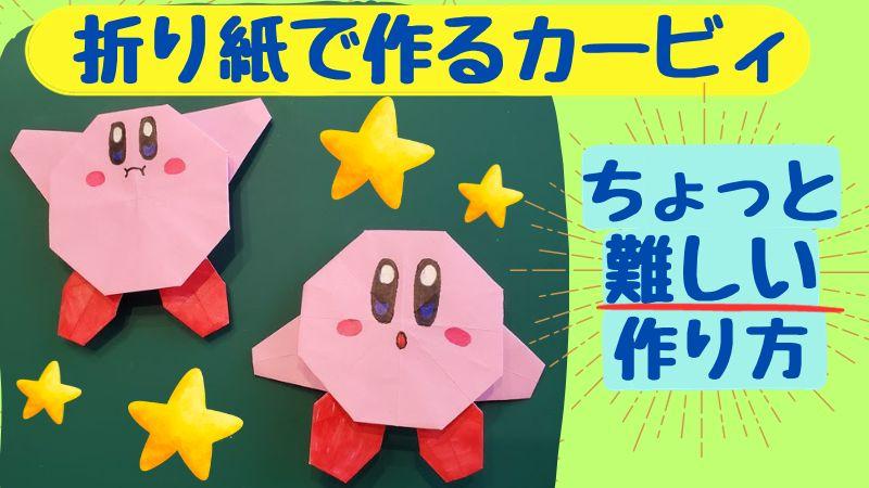 カービィ折り紙 難しい作り方