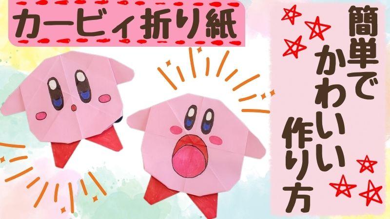 カービィ折り紙の作り方は簡単でかわいい