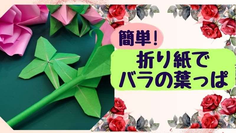 折り紙の葉っぱ バラの簡単で平面の作り方
