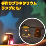 紙コップ工作 3歳児とプラネタリウム(ランプ)を手作り！保育園の母の日プレゼントにも