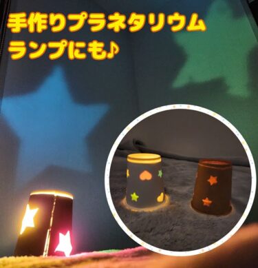 紙コップ工作 3歳児とプラネタリウム(ランプ)を手作り！保育園の母の日プレゼントにも