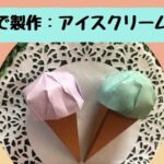 折り紙でアイスクリームのコーン製作！立体的な作り方