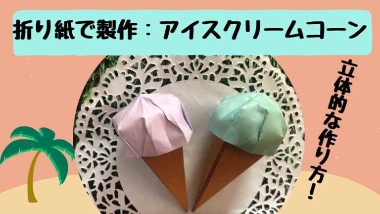 折り紙でアイスクリームのコーン製作！立体的な作り方