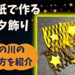 七夕飾り 天の川の折り紙の作り方