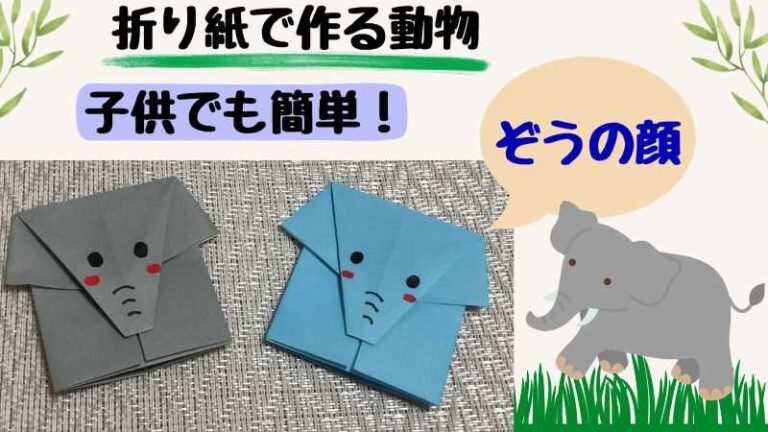 折り紙で簡単に動物の ぞうの顔を手作り