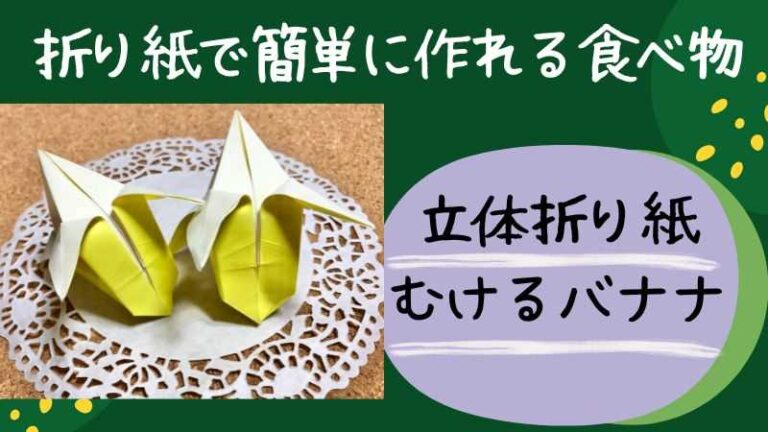 折り紙で簡単に立体的な食べ物バナナ