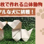 折り紙の動物 立体的でリアルな犬
