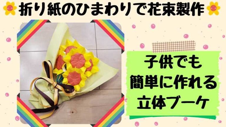 花束製作 立体的なひまわりのブーケ｜子供でも簡単な作り方