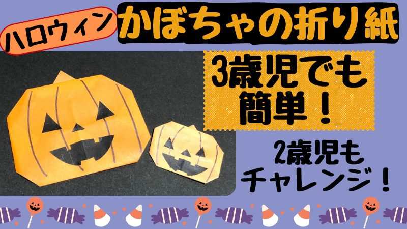 かぼちゃ折り紙 簡単に3歳児と製作！ハロウィンに2歳児も挑戦 (1)