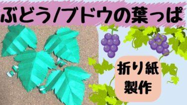ブドウぶどうの葉っぱの折り紙製作