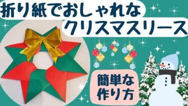 クリスマスリースの折り紙 おしゃれで簡単な作り方