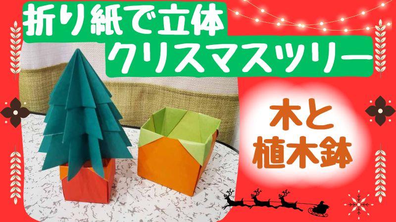折り紙でクリスマスツリー立体製作｜木・植木鉢の作り方