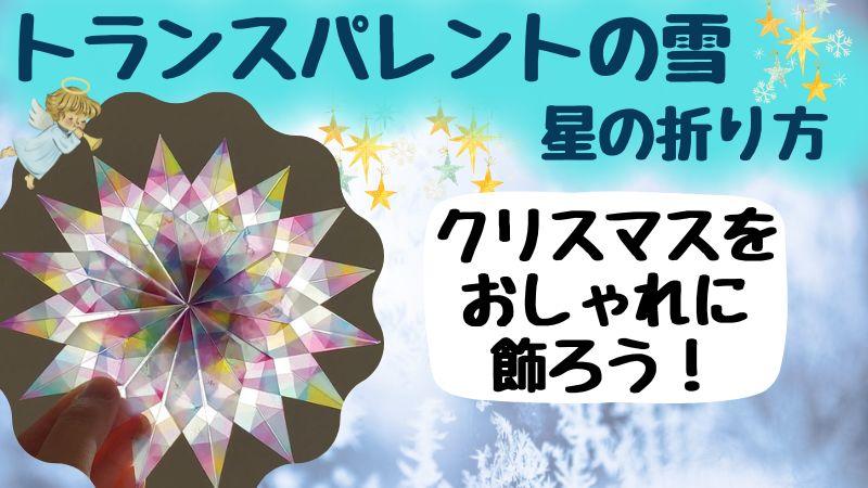 トランスパレントの雪・星の折り方 クリスマスにおしゃれ製作
