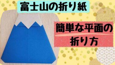 富士山の折り紙 簡単で平面の折り方