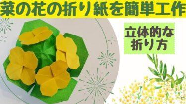 菜の花の折り紙を簡単工作｜立体的な折り方