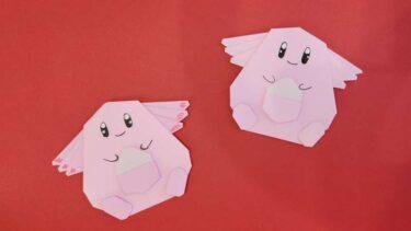 ポケモン ラッキーの折り紙は簡単でかわいい｜ピンク色キャラの折り方作り方