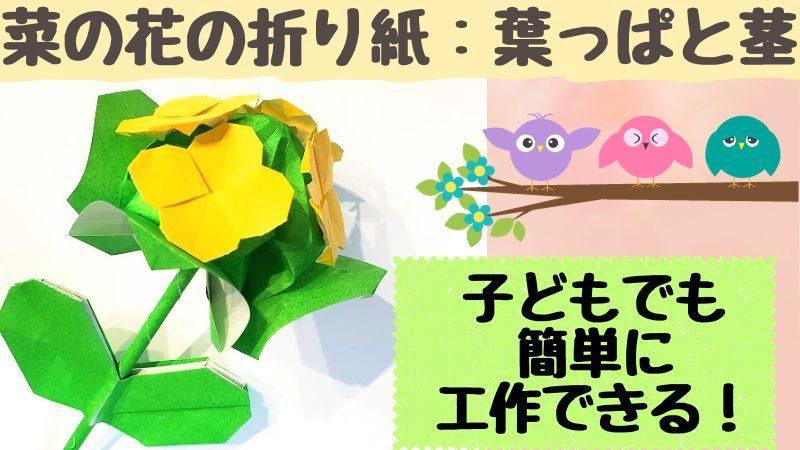 折り紙 菜の花の葉っぱと茎は簡単に子どもも工作できる