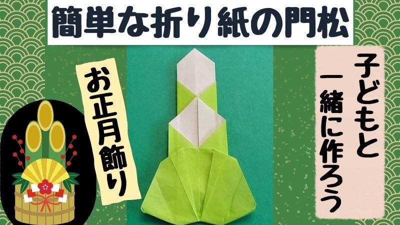 門松の折り紙 簡単に子どもとお正月飾り