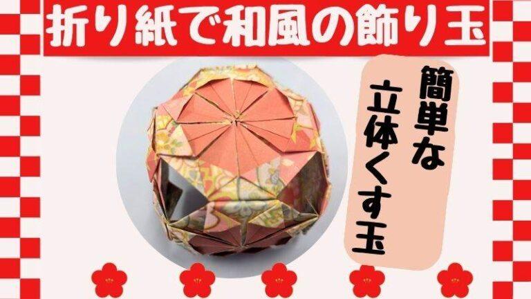 折り紙で和風の飾り玉(くす玉) 立体的で簡単な折り方