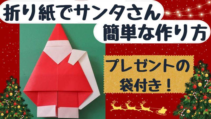 サンタさんの折り紙の作り方は簡単｜プレゼント袋を持っておしゃれに