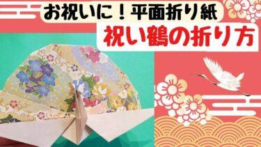 【祝い鶴の折り方】お祝いの折り紙(平面)