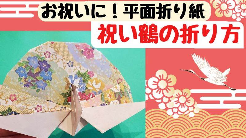 【祝い鶴の折り方】お祝いの折り紙(平面)