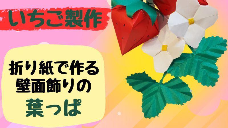 いちご製作 葉っぱの壁面飾りを折り紙で