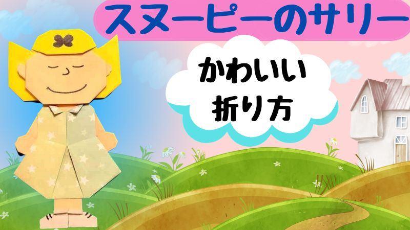 スヌーピーのサリーのかわいい折り紙