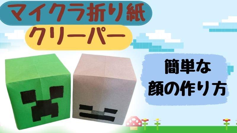 マイクラ折り紙 クリーパーの顔の簡単な作り方
