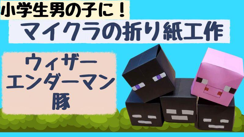 マイクラの折り紙工作【ウィザー・エンダーマン・豚】小学生男の子に