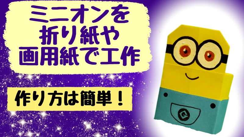 ミニオンを折り紙や画用紙で工作！作り方は簡単