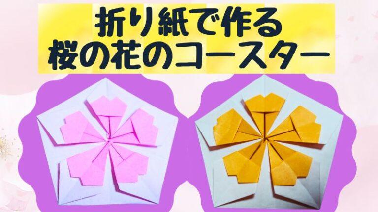 折り紙のコースター桜の花の作り方