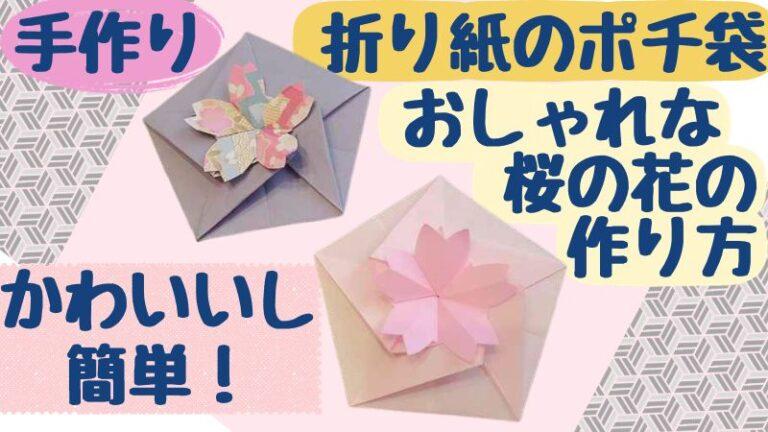 折り紙のポチ袋 おしゃれな桜の花の作り方｜かわいいし簡単