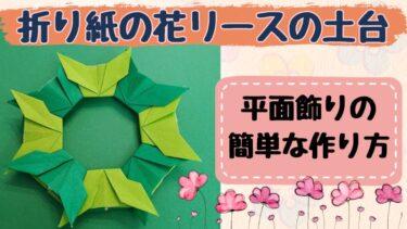 折り紙の花リースの土台(平面)の簡単な作り方