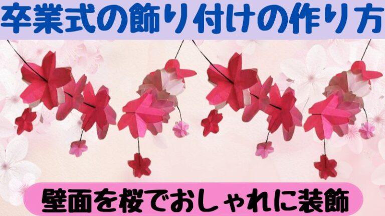 卒業式の飾り付けの作り方 壁面を桜でおしゃれに装飾｜ガーランドを手作り