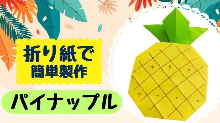 パイナップルの折り紙を簡単製作｜7月に子どもと手作り