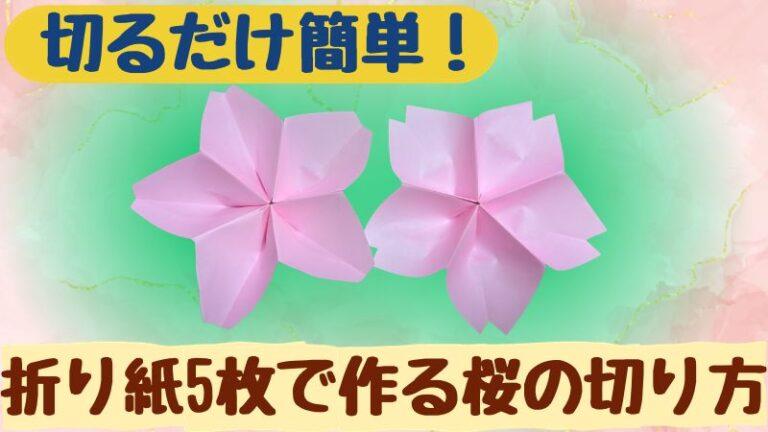 折り紙の桜 5枚でも簡単な切り方作り方