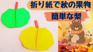 秋の果物 梨の折り紙を簡単製作