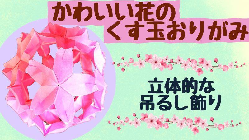 かわいい桜の花のくす玉のおりがみ｜立体的で春の吊るし飾りにも