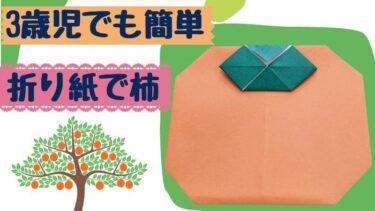 柿の折り紙 3歳児でも簡単製作