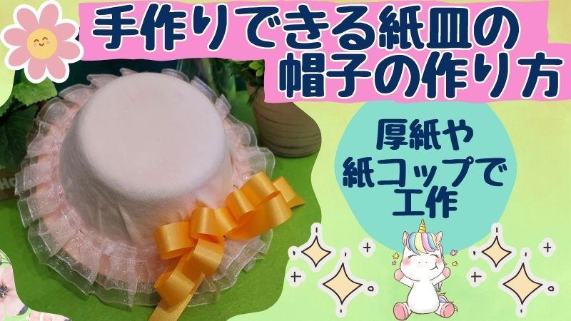 手作りできる紙皿の帽子の作り方｜厚紙や紙コップ工作でも