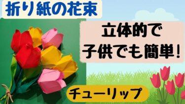 折り紙の花束(子供にも!) ｜立体的なチューリップブーケをプレゼント