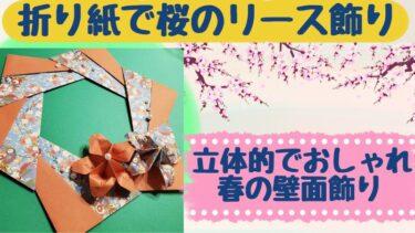 折り紙で桜リースはおしゃれで立体的な春の壁面飾り