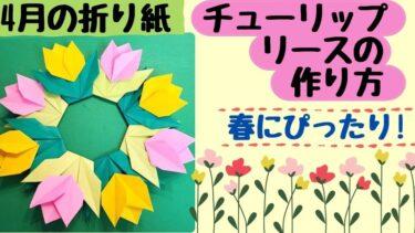 折り紙 チューリップリース(春)の作り方｜4月に簡単でかわいい壁面飾り