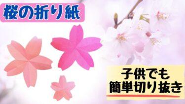 桜の折り紙 簡単に子供と切り抜きできる切り方