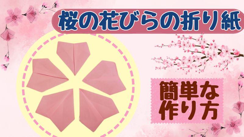 桜の花びらの折り紙 簡単な作り方