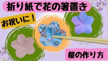 折り紙で箸置き 桜の花の作り方｜おしゃれでお祝いにも